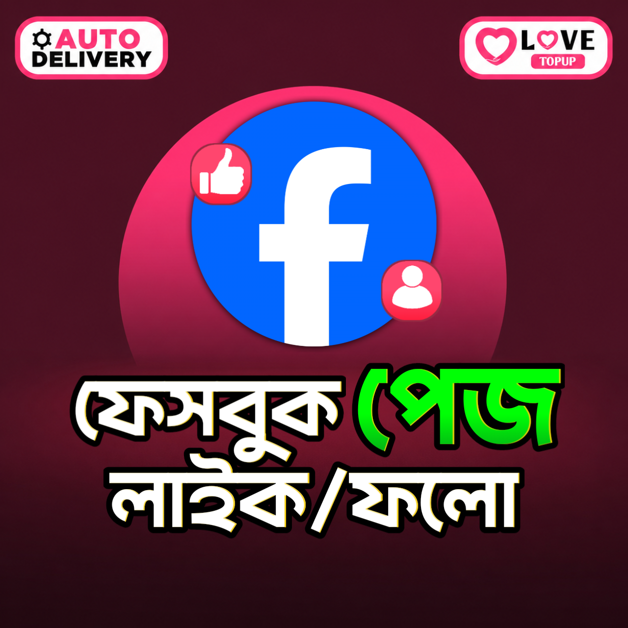 Facebook Page Like/Followers